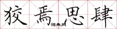 田英章狡焉思肆楷書怎么寫