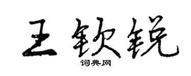曾慶福王欽銳行書個性簽名怎么寫