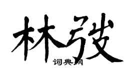 翁闓運林弢楷書個性簽名怎么寫
