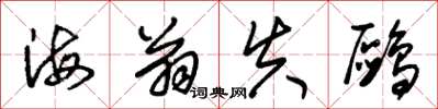 朱錫榮海翁失鷗草書怎么寫