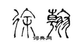 陳聲遠徐翰篆書個性簽名怎么寫