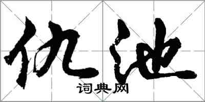 胡問遂仇池行書怎么寫