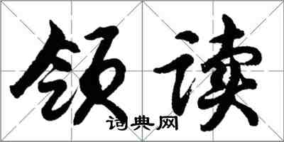 胡問遂領讀行書怎么寫