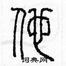 余巨力寫的硬筆篆書他