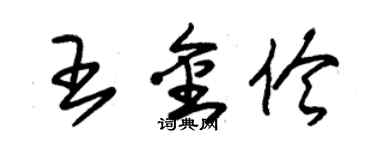 朱錫榮王金伶草書個性簽名怎么寫