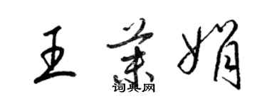 梁錦英王茉娟草書個性簽名怎么寫