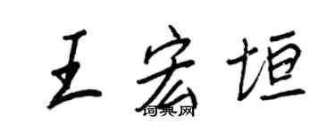 王正良王宏垣行書個性簽名怎么寫