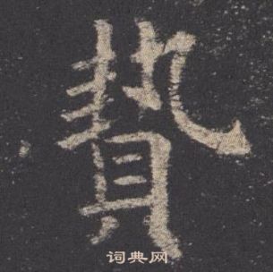 歐陽詢九成宮醴泉銘中贄的寫法