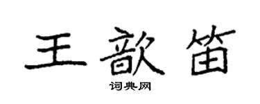袁強王歆笛楷書個性簽名怎么寫