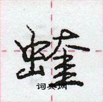 龐中華寫的硬筆行書蝰