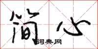 段相林簡心行書怎么寫