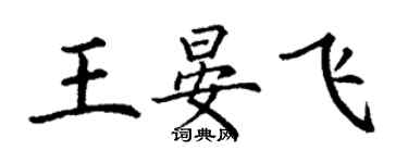 丁謙王晏飛楷書個性簽名怎么寫
