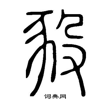 李邕行書書法作品欣賞_李邕行書字帖(第17頁)_書法字典
