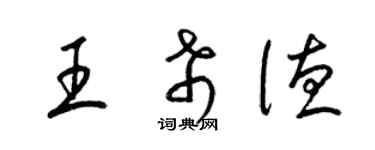 梁錦英王希德草書個性簽名怎么寫