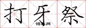龐中華打牙祭楷書怎么寫