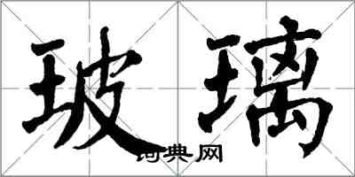 翁闓運玻璃楷書怎么寫