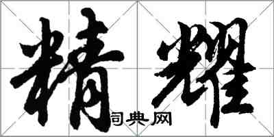 胡問遂精耀行書怎么寫