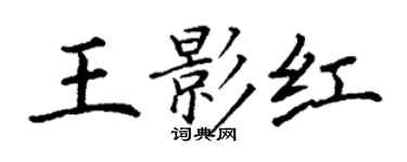 丁謙王影紅楷書個性簽名怎么寫