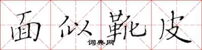 黃華生面似靴皮楷書怎么寫