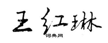 曾慶福王紅琳行書個性簽名怎么寫