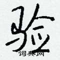 勺篆書怎么寫好看_勺硬筆篆書書法_勺鋼筆篆書字帖