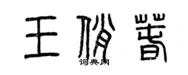 曾慶福王俏春篆書個性簽名怎么寫