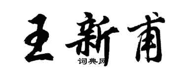 胡問遂王新甫行書個性簽名怎么寫