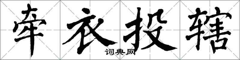 翁闓運牽衣投轄楷書怎么寫