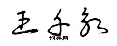 曾慶福王千永草書個性簽名怎么寫