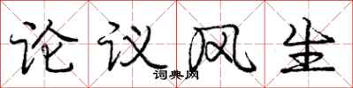 龐中華論議風生行書怎么寫