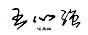 朱錫榮王心強草書個性簽名怎么寫