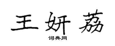 袁強王妍荔楷書個性簽名怎么寫