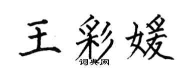 何伯昌王彩媛楷書個性簽名怎么寫