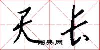 天長怎么寫好看