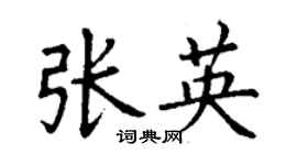 丁謙張英楷書個性簽名怎么寫