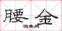 范連陞腰金隸書怎么寫