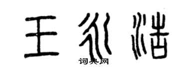 曾慶福王永浩篆書個性簽名怎么寫
