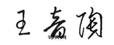 駱恆光王音陶草書個性簽名怎么寫