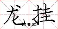 龐中華龍掛楷書怎么寫