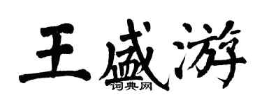 翁闓運王盛游楷書個性簽名怎么寫