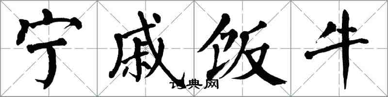 翁闓運寧戚飯牛楷書怎么寫