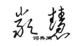 駱恆光嚴慧草書個性簽名怎么寫