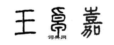 曾慶福王卓嘉篆書個性簽名怎么寫