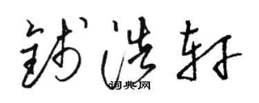 駱恆光錢浩軒草書個性簽名怎么寫