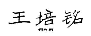 袁強王培銘楷書個性簽名怎么寫