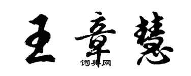 胡問遂王章慧行書個性簽名怎么寫