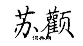 丁謙蘇顴楷書個性簽名怎么寫