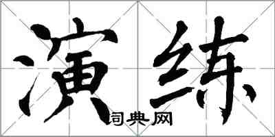 翁闓運演練楷書怎么寫