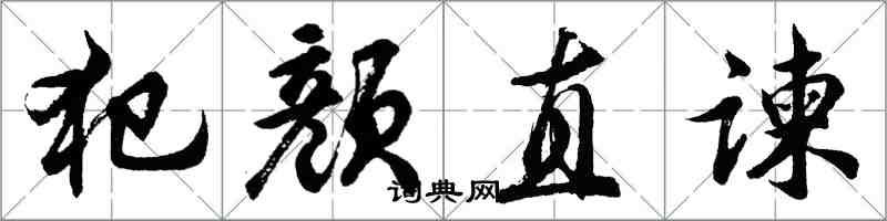 胡問遂犯顏直諫行書怎么寫