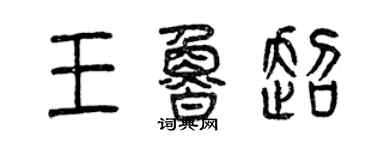 曾慶福王魯超篆書個性簽名怎么寫